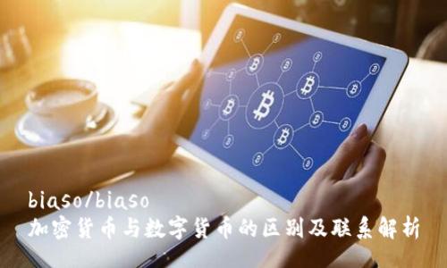 biaso/biaso
加密货币与数字货币的区别及联系解析