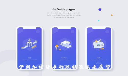 伊朗加密货币的现状及未来展望