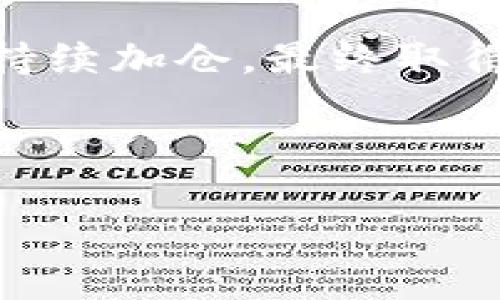 baioti全面解析：如何解读加密货币图表，投资决策的关键指南/baioti  
加密货币, 图表分析, 投资决策, 市场趋势/guanjianci  

### 内容主体大纲

1. **引言**
   - 加密货币的崛起及其市场的重要性
   - 图表分析在加密货币投资中的意义

2. **加密货币基础知识**
   - 什么是加密货币
   - 加密货币的交易方式
   - 主要加密货币概述（比特币、以太坊等）

3. **图表解析的基本概念**
   - K线图（蜡烛图）简介
   - 价格走势图
   - 交易量与价格的关系
   - 图表时间框架（1分钟、1小时、日线等）

4. **主要图表指标和工具**
   - 移动平均线（MA）的应用
   - 相对强弱指数（RSI）解析
   - 布林带（Bollinger Bands）使用技巧
   - 其他重要技术指标（MACD等）

5. **图表模式识别**
   - 常见的图表形态（肩头顶、头肩底）
   - 反转和持续模式的识别
   - 图表形态的成功率与限度

6. **投资决策中的图表运用**
   - 如何通过图表分析制定投资策略
   - 风险管理与资金管理的重要性
   - 实战案例分享

7. **常见问题解答**
   - 与加密货币图表分析相关的问题

---

### 引言

近年来，加密货币市场的快速发展吸引了全世界投资者的关注。比特币、以太坊等数字货币的价格波动剧烈，给投资者带来了巨大的机会与风险。在这种环境下，图表分析作为一种可视化工具，帮助投资者理解市场趋势、把握买卖时机，显得尤为重要。

### 加密货币基础知识

加密货币是一种使用加密技术来保障交易安全和控制新单位生成的数字货币。它与传统货币不同，不受任何中央银行的控制，交易通过区块链技术进行。投资者通常可以通过交易所购买、持有或出售加密货币。

比特币是第一个去中心化的数字货币，而以太坊则是基于区块链技术的智能合约平台，这两种货币是市场的领军者。

### 图表解析的基本概念

K线图是每个投资者都熟悉的图表类型，它由若干个蜡烛组成，每根蜡烛表示特定时间段的开盘价、收盘价、最高价和最低价。理解K线图的基本组件，对于投资者理解市场动态至关重要。

价格走势图通过时间轴显示价格变动，而交易量则反映了在一定时间内的交易活动，这些因素结合，对分析市场趋势非常有帮助。

### 主要图表指标和工具

技术指标帮助投资者更有效地判断市场状况。移动平均线是最常用的趋势指标，它通过计算一定时间内的价格平均值来平滑价格波动。

RSI是一种动量指标，通常用于判断市场是否超买或超卖，具有很高的参考价值。

布林带则是测量市场波动性的工具，通过结合价格与标准差，帮助投资者找到买入与卖出点。

### 图表模式识别

图表模式识别是技术分析中的重要一环，投资者需要关注多种形态，其成功率和限度会影响交易决策。

如头肩顶和头肩底等反转形态，以及旗形、三角形等持续形态，这些都可以为投资者提供精准的市场信号。

### 投资决策中的图表运用

通过综合分析图表数据、指标以及市场情绪，投资者可以制定出更加完善的投资策略。同时，合理的风险管理与资金管理也是成功交易的重要因素，通过止损、止盈等策略，保护投资者的资本。

### 常见问题解答

1. **图表分析必备的工具和软件有哪些？**
2. **如何选择合适的图表时间框架？**
3. **对于新手来说，如何快速掌握图表分析？**
4. **如何避免因图表错误判断造成重大损失？**
5. **是否有特定的市场情绪指标影响图表解读？**
6. **实战中有哪些成功的图表交易案例？**

---

以下是每个问题的详细介绍。

### 1. 图表分析必备的工具和软件有哪些？

在进行加密货币图表分析过程中，选择合适的工具和软件会显著提升分析效率和精度。对于初学者和经验丰富的交易者，都有多种选择。

首先，最常用的电子图表软件是TradingView，其具有强大的绘图工具和社区功能，支持多种技术指标和图表类型，方便投资者进行实时分析。

CoinMarketCap和CoinGecko等网站则可以提供市场行情、交易量等基础数据，相结合使用，可以更全面地了解市场。

此外，MT4/MT5等专业交易平台，也为交易者提供了丰富的技术分析工具。这些平台支持自动交易脚本，并具备强大的财务数据分析能力。

当然，不同的工具或平台可能侧重不同，投资者应根据自身需求进行选择。

### 2. 如何选择合适的图表时间框架？

选择合适的时间框架是投资决策中的关键，常见的时间框架有1分钟、5分钟、15分钟、日线、周线等。不同的时间框架适合不同类型的交易者。

对于日内交易者，较短的时间框架（如1分钟或5分钟）能够及时捕捉价格波动。而对于中长期投资者，日线和周线图表则会显示更清晰的趋势。

同时，若结合多种时间框架进行分析，即“时间框架分析法”，可以更全面把握市场动态。比如，日线图可能显示出上升趋势，而小时图则可以用来找到最佳的入市时机。

在选择时间框架时，投资者还需考虑自身的交易风格和能接受的风险程度。每种时间框架都有其优势及限制，灵活搭配运用，可以提高交易的准确性。

### 3. 对于新手来说，如何快速掌握图表分析？

对于加密货币交易的新手，快速掌握图表分析并不是一朝一夕的事情，但通过一些有效的方法和工具能够事半功倍。

首先，新手应从基础知识入手，了解各种图表类型（如K线图、线图等）、常用指标（如MACD、RSI等）以及交易量、价格走势的关系。

其次，可以通过观看在线课程、阅读相关书籍和参与社区讨论，获取更专业的知识与经验。TradingView等网站的社区也有许多高手分享自己的交易经验。

实践是学习的最佳方式，新手应在模拟账户进行交易，利用图表分析进行实际操作，以便逐步培养敏感度。

最后，记录交易的决策背后的原因，通过经验总结不断完善自己的分析方法。

### 4. 如何避免因图表错误判断造成重大损失？

在图表分析中，错误判断是交易者面临的巨大风险。为了避免这种情况，投资者应采取系统化的风险管理策略和分析方法。

首先，明确止损和止盈策略，对于每笔交易都设定合适的止损点，以防止重大损失。

其次，应避免过度依赖单一指标或图表类型，建议结合多种指标进行综合分析，比如从趋势线、形态、成交量、市场情绪等多方面进行验证。

此外，保持冷静和清晰的思维非常重要。在面对频繁波动时，强烈的情绪容易影响判断，反而要保持客观的分析视角。

最后，持续学习和改进自己的分析技能，总结历史交易中的得失，可以帮助投资者不断提升应对市场波动的能力。

### 5. 是否有特定的市场情绪指标影响图表解读？

市场情绪对于行情波动的影响不容忽视，许多专业交易者会将情绪因素纳入图表分析之中。情绪指标可以通过多种方式进行衡量，有助于投资者把握市场预期。

如恐惧和贪婪指数是一个常用的情绪指标，通过分析市场参与者的情绪状态，帮助投资者判断市场是否被高估或低估。

此外，社交媒体和网络论坛的讨论热度也可以成为情绪监测指标。积极的讨论可能表明市场信心增强，而负面的讨论则往往预示着风险上升。

因此，结合情绪指标与传统图表分析，可以形成更加全面的市场洞察，帮助交易者更好地进行决策。

### 6. 实战中有哪些成功的图表交易案例？

图表分析在实战中成功的案例层出不穷，不同交易者凭借不同的分析技巧获得了显著收益。这里分析三个经典的案例。

第一个案例是某位投资者基于图表形态成功把握了比特币的上涨趋势。该投资者在观察到比特币的“头肩底”形态后，决定入场，并在达到预期目标后成功获利。

第二个案例涉及以太坊，通过使用布林带指标和RSI，交易者在价格突破布林带上轨时进行买入，随后在价格回落至布林带中轨时选择止盈，获得了可观的利润。

最后，一个更复杂的例子是市场中的趋势交易，该投资者使用移动平均线判断市场趋势，在多次短期波动中按趋势持续加仓，最终取得了显著的收益。

这几个案例强调了灵活运用工具和技术指标的重要性，为投资者自己的图表分析及交易策略提供了有益的借鉴。 

以上内容为围绕加密货币图表分析展开的完整解读，希望对您在投资决策中有所帮助。