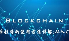 加密货币挂件的使用方法详解：从入门到精通