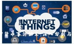 韩国加密货币事件始末：深入分析与未来展望