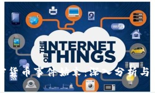 韩国加密货币事件始末：深入分析与未来展望