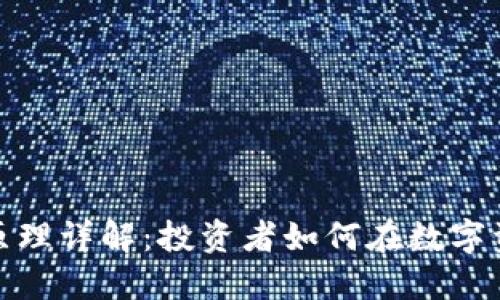 加密货币融资原理详解：投资者如何在数字资产世界中获益