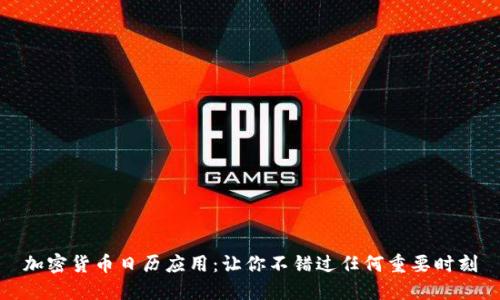 加密货币日历应用：让你不错过任何重要时刻