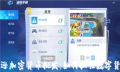 浅析亚马逊加密货币批发：如何抓住数字货币的