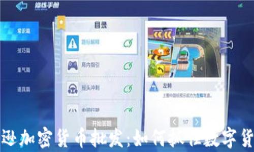 
浅析亚马逊加密货币批发：如何抓住数字货币的商机