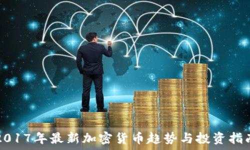  
2017年最新加密货币趋势与投资指南
