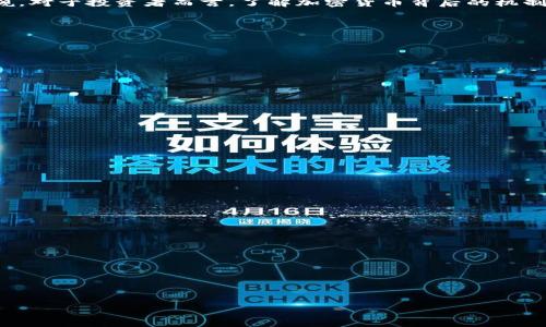   加密货币大清查：深入了解数字资产的现状与未来  / 

 guanjianci  加密货币, 数字资产, 区块链技术, 投资风险  /guanjianci 

## 内容大纲

1. 引言
   - 加密货币的兴起与背景
   - 本文目的与结构概述

2. 加密货币的定义与分类
   - 什么是加密货币？
   - 主流加密货币简介（比特币、以太坊等）
   - 其他类型加密货币（稳定币、山寨币等）

3. 加密货币的工作原理
   - 区块链技术基础
   - 如何进行加密和解密
   - 节点与挖矿过程

4. 加密货币的投资与风险
   - 投资加密货币的理由
   - 价格波动与市场分析
   - 主要风险因素分析

5. 加密货币的监管与法律
   - 全球主要国家对加密货币的态度
   - 监管框架的演变
   - 反洗钱与合规问题

6. 加密货币的未来发展
   - 技术进步与应用前景
   - 可能的市场趋势
   - 加密货币与传统金融的融合

7. 结论
   - 对加密货币现状的总结
   - 对未来的展望与建议

## 正文内容

### 1. 引言

在过去十年中，加密货币如火如荼地发展，从最初的比特币，到现在的数千种不同的数字资产，吸引了越来越多的投资者和用户。加密货币不仅改变了人们的金融观念和交易方式，也推动了区块链技术的广泛应用。本文将深入探讨加密货币的现状、技术机制以及未来发展方向。

### 2. 加密货币的定义与分类

什么是加密货币？
加密货币是一种利用密码学技术来确保交易安全和控制新单位生成的数字或虚拟货币。它们基于区块链技术，使得交易可以在去中心化的网络中进行，而不需要中介机构的介入。

主流加密货币简介
比特币是最早且最知名的加密货币，由中本聪在2009年推出。以太坊则是另一个重要的加密货币平台，提供智能合约功能，开启了DeFi和NFT的时代。此外，像莱特币、瑞波币等其他数字货币也在市场中占有一席之地。

其他类型加密货币
稳定币是与传统货币（如美元）挂钩的加密货币，旨在减少价格波动；山寨币则是指那些在技术或功能上与比特币相似的数字货币。它们各自承担着不同的市场角色。

### 3. 加密货币的工作原理

区块链技术基础
区块链是加密货币的核心技术，数据以区块的形式存储，每个区块包含多个交易记录，并通过密码学连接到前一个区块，从而形成一个不可篡改的链条。这种结构保证了交易的透明性与安全性。

如何进行加密和解密
加密过程使用复杂的算法将原始交易数据转换为加密串，在进行交易时需提供密钥进行解密。所有交易记录保存在公共账本中，增加了透明度和信任度。

节点与挖矿过程
区块链网络由多个节点组成，每个节点都保留着整个区块链的副本。挖矿是用来验证交易的过程，矿工通过解决复杂的数学问题获得新产生的加密货币作为奖励，这也是加密货币生成的方式之一。

### 4. 加密货币的投资与风险

投资加密货币的理由
加密货币的价值主要来自于市场需求和供给，许多人投资加密货币是为了寻求高回报。此外，便捷的全球转账及去中心化的特点吸引了大量用户。

价格波动与市场分析
加密货币市场因其高波动性而著称，价格可以在短期内经历大幅变动。很多投资者通过技术分析和市场情绪把握投资时机。对于新手来说，了解市场逻辑至关重要。

主要风险因素分析
投资加密货币存在诸多风险，包括市场风险、技术风险以及监管风险等。由于缺少统一标准，投资者需谨慎评估市场环境，以降低损失。

### 5. 加密货币的监管与法律

全球主要国家对加密货币的态度
不同国家对加密货币的监管态度各异，例如，美国对加密货币采取相对包容的态度，而中国则严格限制加密货币的交易。各国政策对市场发展影响深远。

监管框架的演变
随着加密货币市场的成熟，各国监管框架逐步完善，强调透明度与合规性。例如欧盟推出了MiCA法规，旨在统一加密货币的监管标准。

反洗钱与合规问题
为防范洗钱与欺诈，许多国家要求加密货币交易所遵循KYC（了解你的客户）和AML（反洗钱）政策。这对行业的发展提出了新挑战。

### 6. 加密货币的未来发展

技术进步与应用前景
技术的进步将推动加密货币的应用，特别是在金融服务、供应链管理等领域。新技术如分层区块链和DAO（去中心化自治组织）将在数字经济中发挥重要作用。

可能的市场趋势
未来，加密货币市场可能朝着更高的主流化和正规化方向发展，许多金融机构开始接受加密货币交易，甚至推出相关金融产品。

加密货币与传统金融的融合
加密货币与传统金融之间的界限正在逐渐消失，更多的银行和金融机构开始涉足数字资产领域，这一领域将迎来更大的发展机遇。

### 7. 结论

加密货币的兴起不仅是技术发展的结果，也是社会需求变化的体现。尽管市场波动风险较大，但其潜力依然不可小觑。对于投资者而言，了解加密货币背后的机制、市场趋势与法律法规是成功的关键。未来，加密货币将继续在全球金融体系中扮演重要角色。

## 相关问题与详细介绍

### 问题1：加密货币是如何保证交易安全的？

（内容将详细探讨加密货币的安全机制，如密码学算法、区块链的不可篡改性、交易验证流程等。）

### 问题2：投资加密货币的最佳时机是什么？

（内容将分析市场周期、技术分析方法、新闻事件对市场的影响等因素，帮助投资者把握投资时机。）

### 问题3：加密货币的未来发展趋势有哪些？

（内容将探讨技术进步、市场需求变化以及全球监管政策对加密货币市场的影响，预测未来发展方向。）

### 问题4：各国对于加密货币的监管政策有何不同？

（内容将比较不同国家的监管政策，包括美国、中国、欧盟等地区的具体措施及其对市场的影响。）

### 问题5：什么是稳定币，它的优缺点是什么？

（内容将详细介绍稳定币的概念、工作机制及其在加密货币市场中的作用，包括优势和潜在风险。）

### 问题6：普通投资者如何安全地进行加密货币交易？

（内容将提供加密货币交易的安全策略，包括选择合适的平台、使用冷钱包、风险管理等。）

每个问题的详细内容将按照上面的框架逐一展开，确保为读者提供全面而深入的信息。