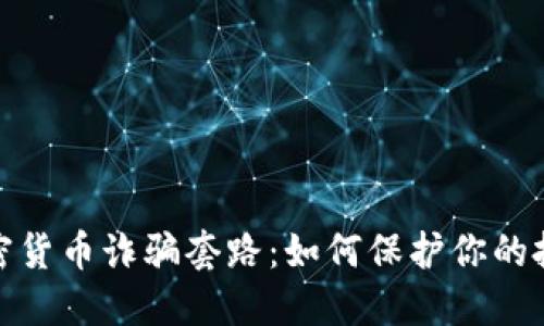 揭秘英国加密货币诈骗套路：如何保护你的投资避免受骗