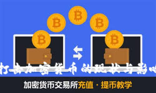 国内打击加密货币的现状与影响分析