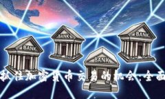 如何抓住加密货币交易的机会：全面指南