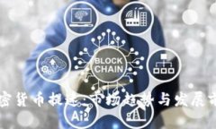 韩国加密货币提速：市场趋势与发展前景分析