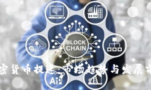 韩国加密货币提速：市场趋势与发展前景分析