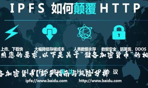 好的，按照您的要求，以下是关于“储备加密货币”的相关内容：

如何储备加密货币？新手指南与风险分析