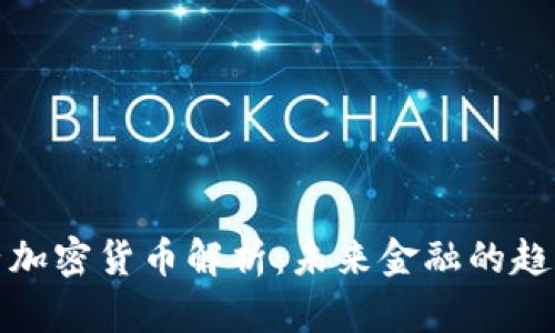 农行电子加密货币解析：未来金融的趋势与挑战