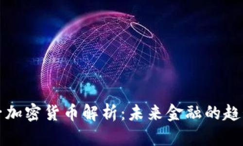 农行电子加密货币解析：未来金融的趋势与挑战