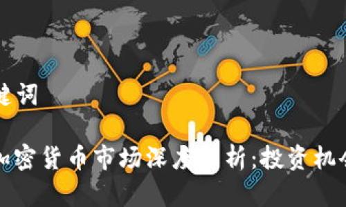 ### 和关键词

2023年5.6加密货币市场深度解析：投资机会与风险评估