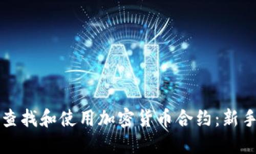 如何查找和使用加密货币合约：新手指南