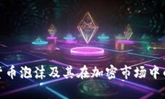 解析货币泡沫及其在加密市场中的影响