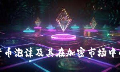 解析货币泡沫及其在加密市场中的影响