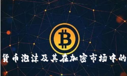 解析货币泡沫及其在加密市场中的影响