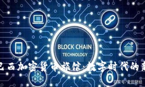 探索巴西加密货币旅馆：数字时代的新选择