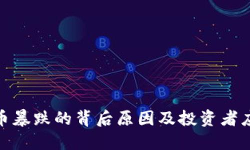 加密货币暴跌的背后原因及投资者应对策略