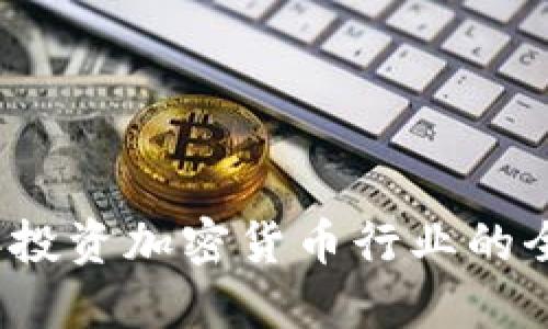 2023年投资加密货币行业的全面指南