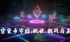 中国加密货币市场：现状、挑战与未来发展