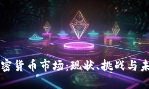 中国加密货币市场：现状、挑战与未来发展