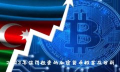 2023年值得投资的加密货币推荐及分析