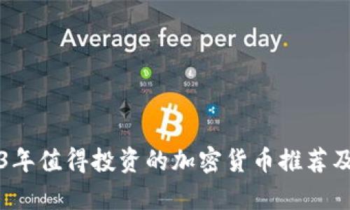 2023年值得投资的加密货币推荐及分析