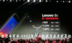 加密货币薪水：2023年行业现状与未来发展趋势