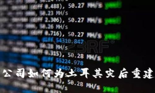 加密货币公司如何为土耳其灾后重建贡献力量