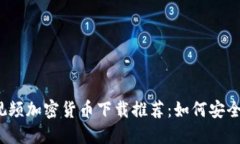 2023年最佳视频加密货币下载推荐：如何安全投资