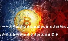 好的，下面是一个关于加密货币以太坊的、相关