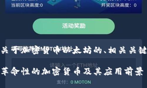 好的，下面是一个关于加密货币以太坊的、相关关键词以及内容大纲。

以太坊：了解这项革命性的加密货币及其应用前景