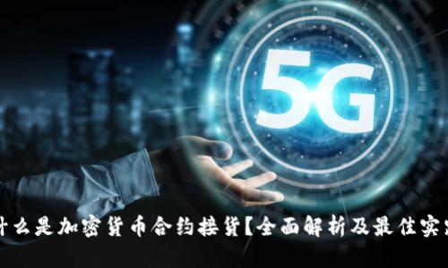 什么是加密货币合约接货？全面解析及最佳实践