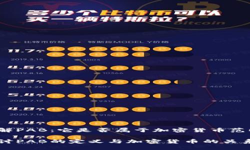 理解PAB：它是否属于加密货币范畴？

探讨PAB的定义与加密货币的关系