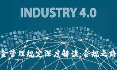 加密货币基金管理规定深度解读：合规之路与投