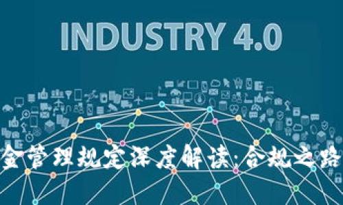 加密货币基金管理规定深度解读：合规之路与投资机遇