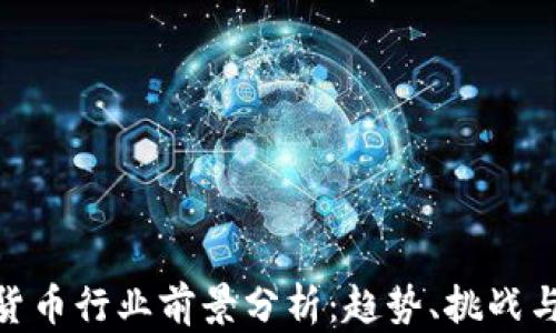 
加密货币行业前景分析：趋势、挑战与机遇