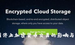 韩国停止加密货币交易的影响与展望