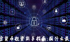 加密货币投资新手指南：囤什么最好？