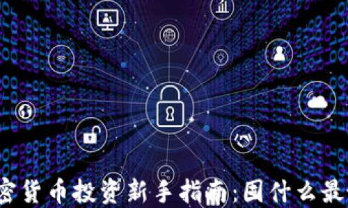 
加密货币投资新手指南：囤什么最好？