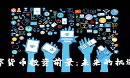 加密数字货币投资前景：未来的机遇与挑战