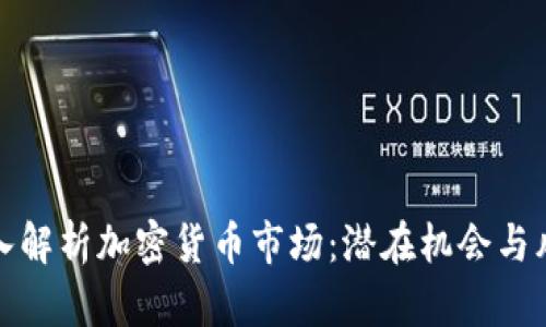 深入解析加密货币市场：潜在机会与风险
