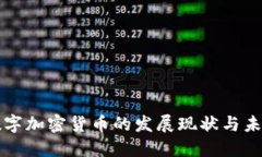 韩国数字加密货币的发展现状与未来趋势