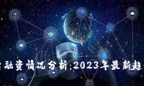 加密货币平台融资情况分析：2023年最新趋势和未来展望