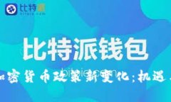 伊朗加密货币政策新变化：机遇与挑战